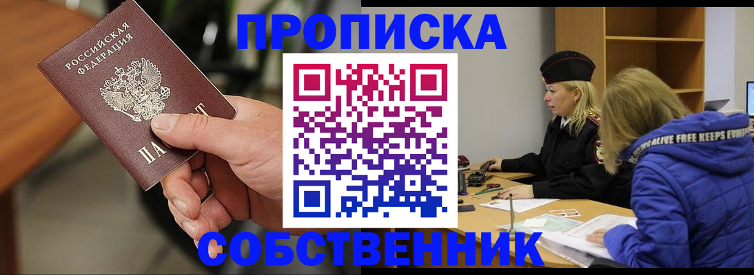 прописка в Северобайкальске