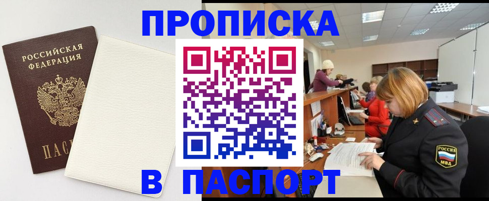 прописка от собственника в Северобайкальске