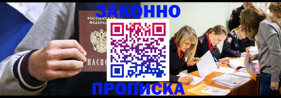 прописка законно в Северобайкальске